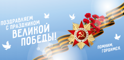С праздником Великой Победы!