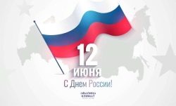  С Днем России!