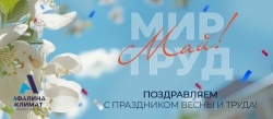 Дорогие клиенты и партнеры! Поздравляем с 1 Мая!