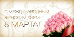 Международный женский день