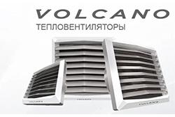 Поступление тепловентиляторов VOLCANO