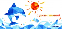 Афалина Климат поздравляет всех с Днем Знаний!
