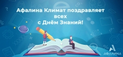 Афалина Климат поздравляет с Днём Знаний!