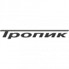 Тропик