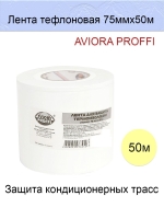 Лента для защиты термоизоляции AVIORA 75мм * 50м