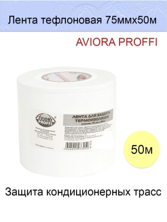 Лента для защиты термоизоляции AVIORA 75мм * 50м