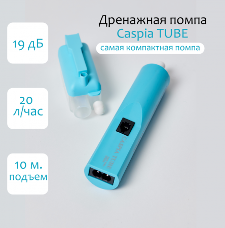 Дренажная помпа проточная Caspia Tube, 20 л/час