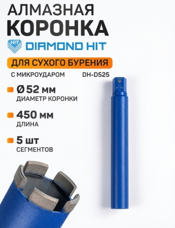 Алмазная коронка Diamond Hit DH-D525 ∅052 мм для сухого сверления с микроударом (450мм)