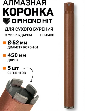 Алмазная коронка Diamond Hit DH-D400 ∅052 мм для сухого сверления с микроударом (450мм)