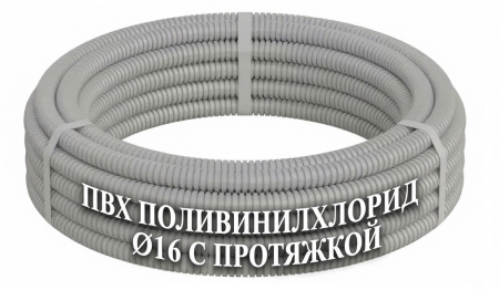 Труба гофрированная IEK ПВХ с протяжкой, d 16 мм, серая, упаковка 10 м