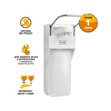 Локтевой дозатор Puff-8197