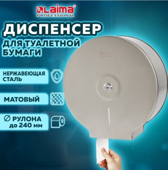 Диспенсер для туалетной бумаги LAIMA PROFESSIONAL BASIC  арт. 605048