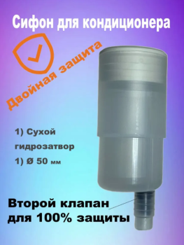 Сифон для кондиционера Kernick HS-50