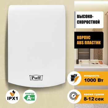 Электросушитель для рук Puff-8951