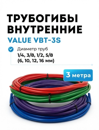 Трубогиб внутренний VALUE VBT-3S